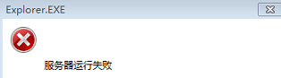 Win7系统提示explorer.exe服务器运行失败解决方法