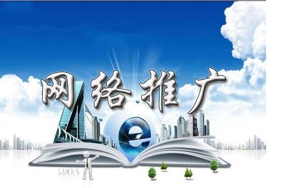 企业到底该如何进行网络推广？