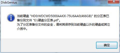 用DiskGenius备份硬盘分区表