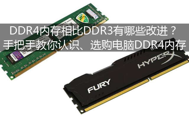 DDR4内存相比DDR3有哪些改进