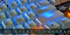 Shift键的作用大全