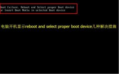 电脑开机出现Reboot and select proper boot device几种解决措施