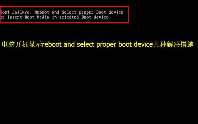 电脑开机出现Reboot and select proper boot device几种解决措施