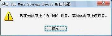 u盘无法停止通用卷