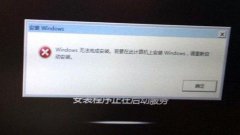 重装win7提示windows无法完成安装对策