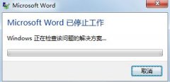 解决“word2013已停止工作”