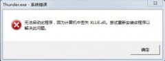电脑提示“丢失、缺少XLUE.dll”的解决方法