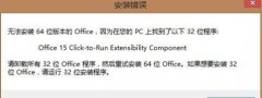 无法安装64位版本的Office，因为在您的PC上找到了以下32位程序