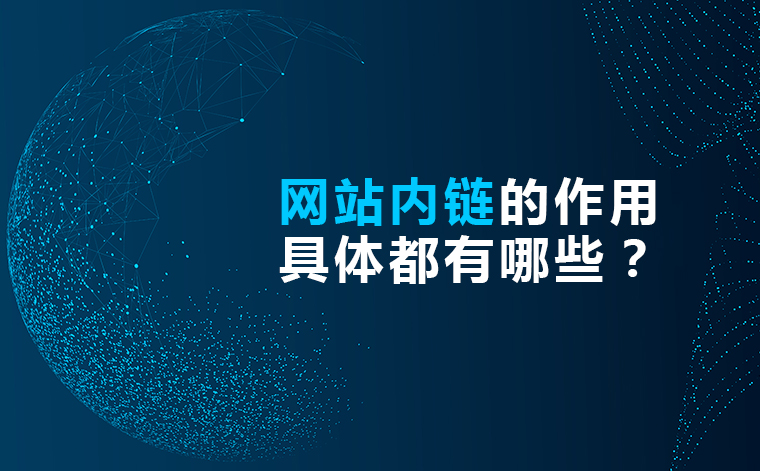 外贸建站中如何做内链，内链的几种展现形式及其发挥的作用