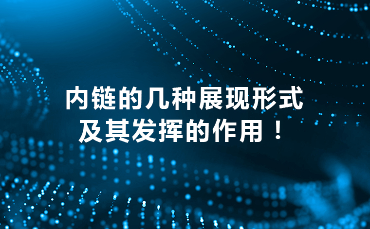 外贸建站中如何做内链，内链的几种展现形式及其发挥的作用