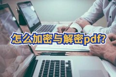 怎么加密与解密pdf？下载什么pdf转换器好一些？