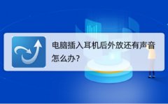 电脑插入耳机后外放还有声音怎么办？