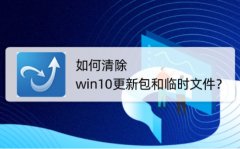 如何清除win10更新包和临时文件？这个方法你试过了吗