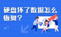 硬盘坏了数据怎么恢复？看我如何快速恢复！