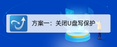 U盘提示写保护怎么解决？这几个常规解决方法你知道吗