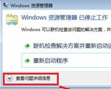 windows资源管理器已停止工作