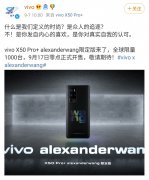 vivo发布X50 Pro+ 限定版，全球限量1000台