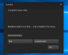 无法连接至steam网络怎么办