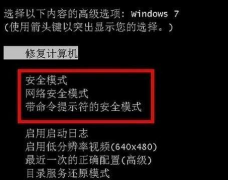 详解win7如何进入安全模式