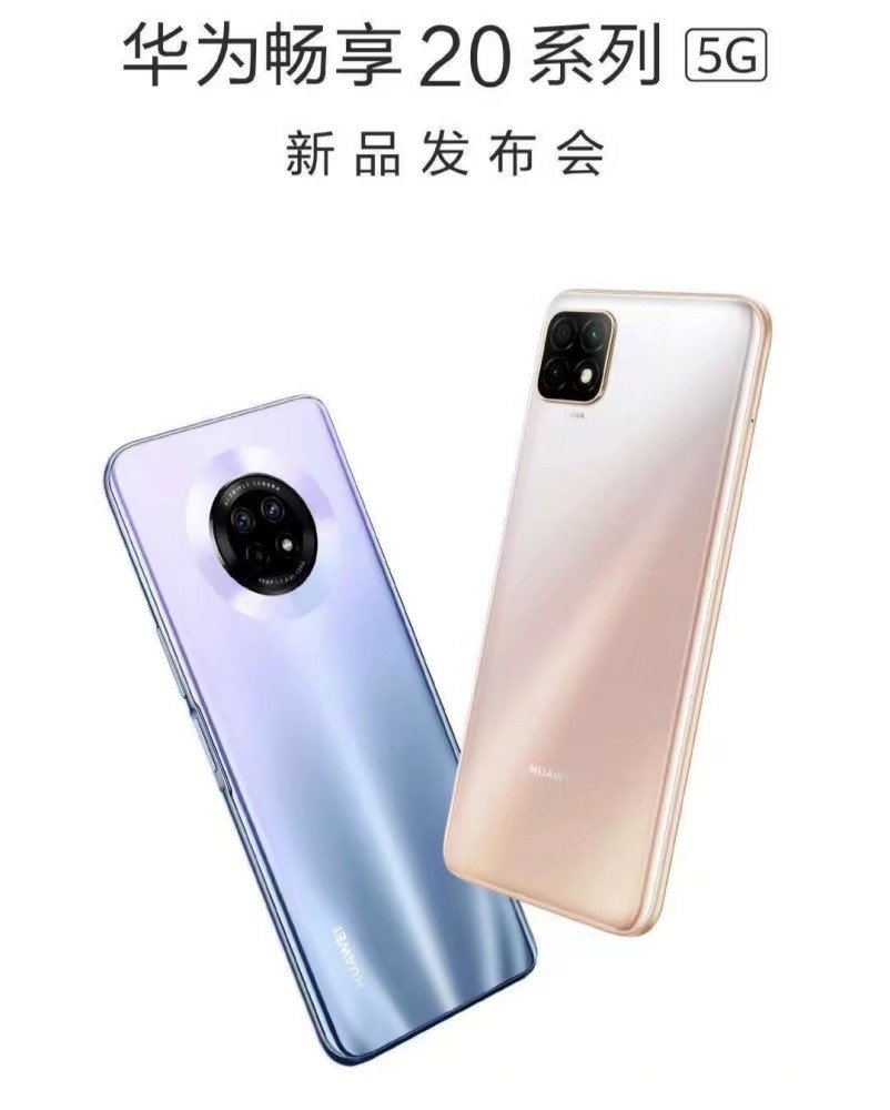 华为畅享20系列坐实，大电池+双扬声器+NFC，价格有惊喜