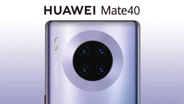 华为Mate40基本定档，麒麟9000，拍照冲击全球第一