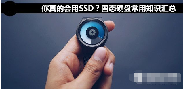 你真的会用SSD吗？固态硬盘常用知识汇总