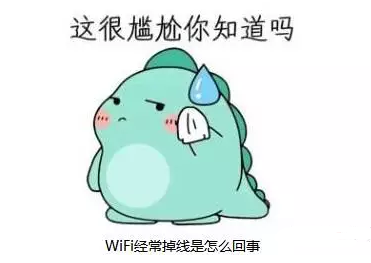 无线WiFi老掉线是怎么回事？原因在这里