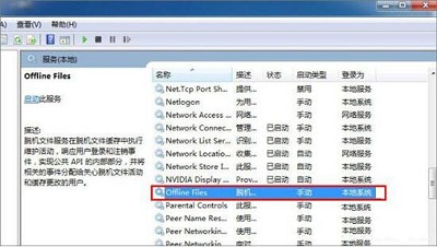 Win7电脑中offine files服务应该如何禁用？