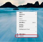 Win8系统如何将控制面板图标添加到电脑桌面上？