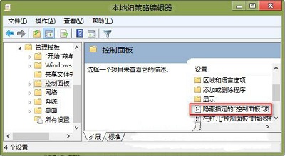 Win8系统隐藏控制面板选项的操作方法是什么？