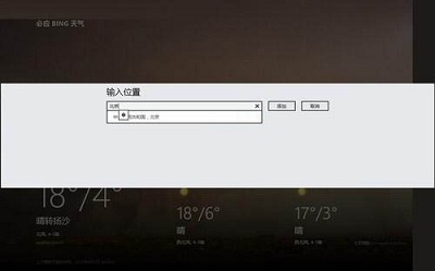 Win8系统中天气应用应该如何使用？