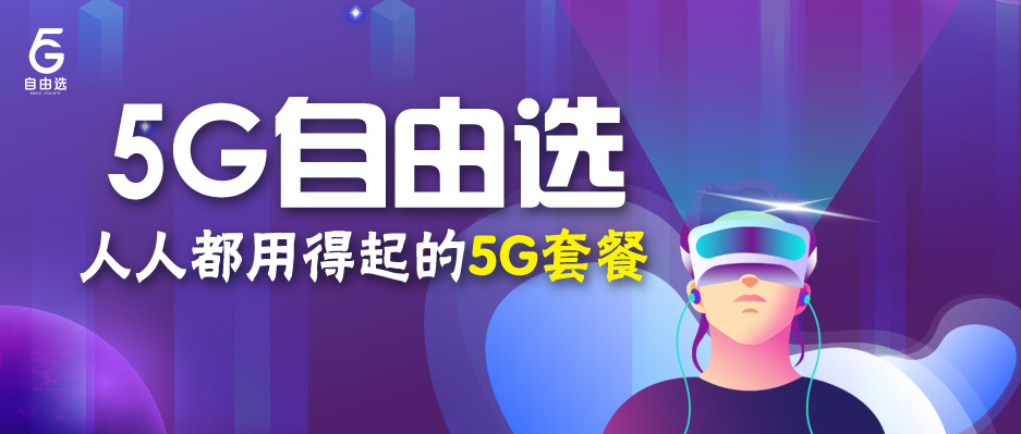 中国5G砥砺前行！5G自由选9元快速普及5G市场，先人一步