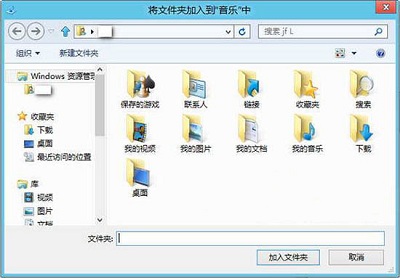 Win8系统当中音乐库添加音乐文件的方法是什么？