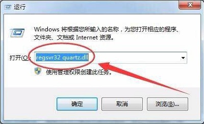 Win7系统找不到quartz.dll应该如何解决？