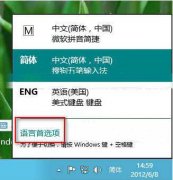 Win8系统自带输入法应该如何删除与添加？