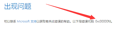 Win10系统应该如何解决出现错误代码0xc00000fd的方法？