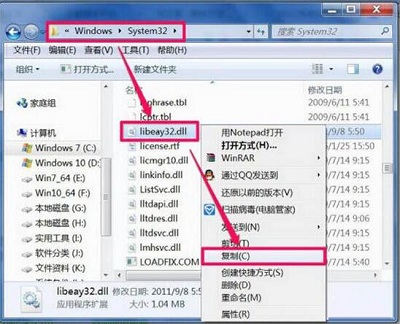 Win7系统当中libeay32.dll文件丢失的解决方法是什么？