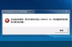 Win7系统当中libeay32.dll文件丢失的解决方法是什么？