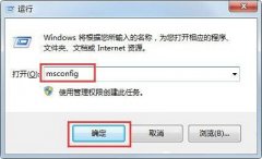 Win7系统如何使用msconfig来限制电脑性能？