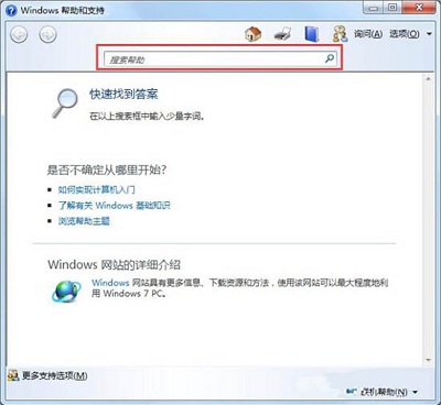 Win7系统当中帮助和支持的使用方法是什么？