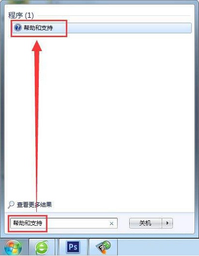 Win7系统当中帮助和支持的使用方法是什么？