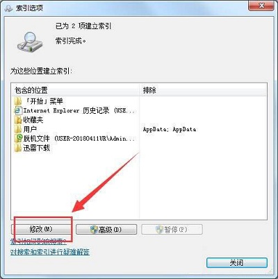 Win7系统当中searchindexer数据位置怎么进行修改？