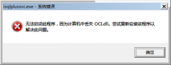 Win7系统当中oci.dll文件丢失怎么解决？