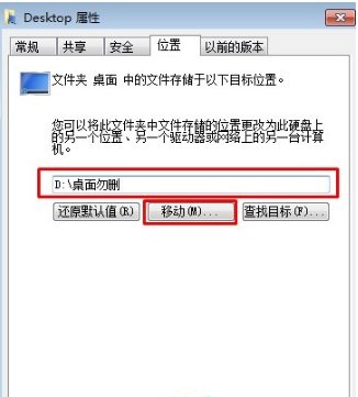 Win7系统桌面储存路径转到D盘的方法是什么？