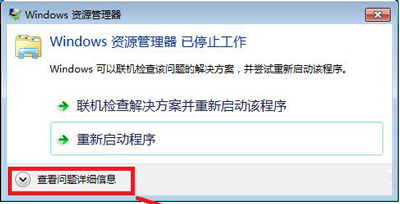 Win7系统总是提示windows资源管理器已停止工作怎么修复？