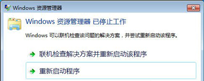 Win7系统总是提示windows资源管理器已停止工作怎么修复？