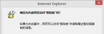Win8系统IE浏览器总提示是否允许网页访问剪贴板的解决方法