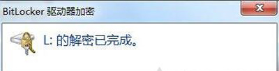 电脑系统取消磁盘bitlocker加密功能的解决方法
