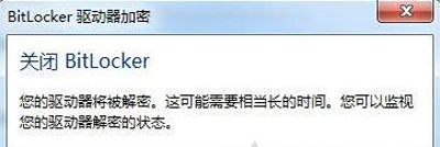 电脑系统取消磁盘bitlocker加密功能的解决方法
