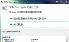 Win7系统电脑打开图片时提示COM Surrogate已停止工作怎么办？